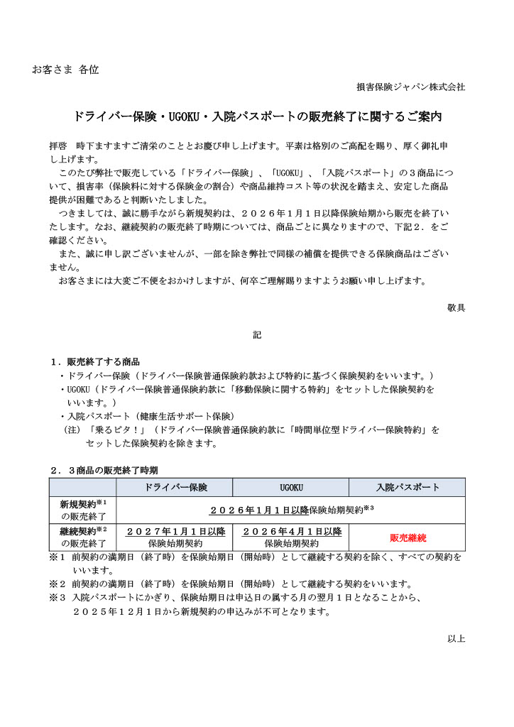 【お知らせ】「ドライバー保険」「UGOKU」「入院パスポート」
販売終了のご案内