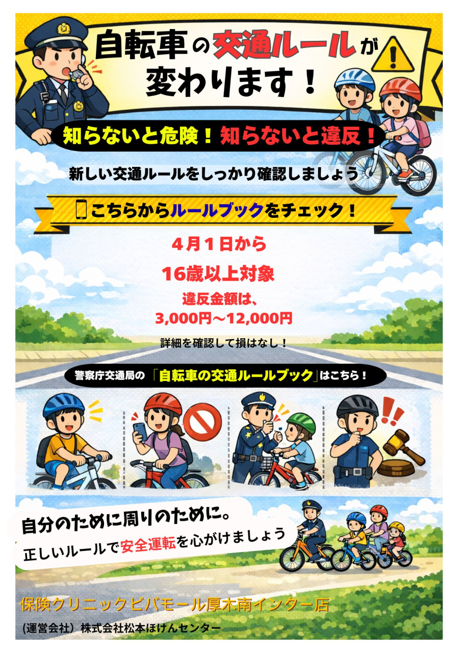 4月１日から新しくなる自転車の交通ルール