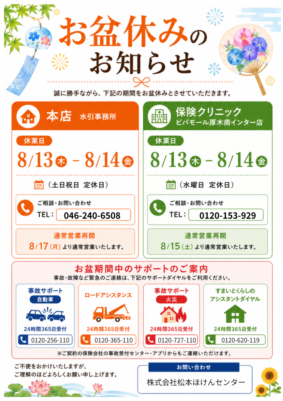 お盆休業のお知らせ（本店・保険クリニック）