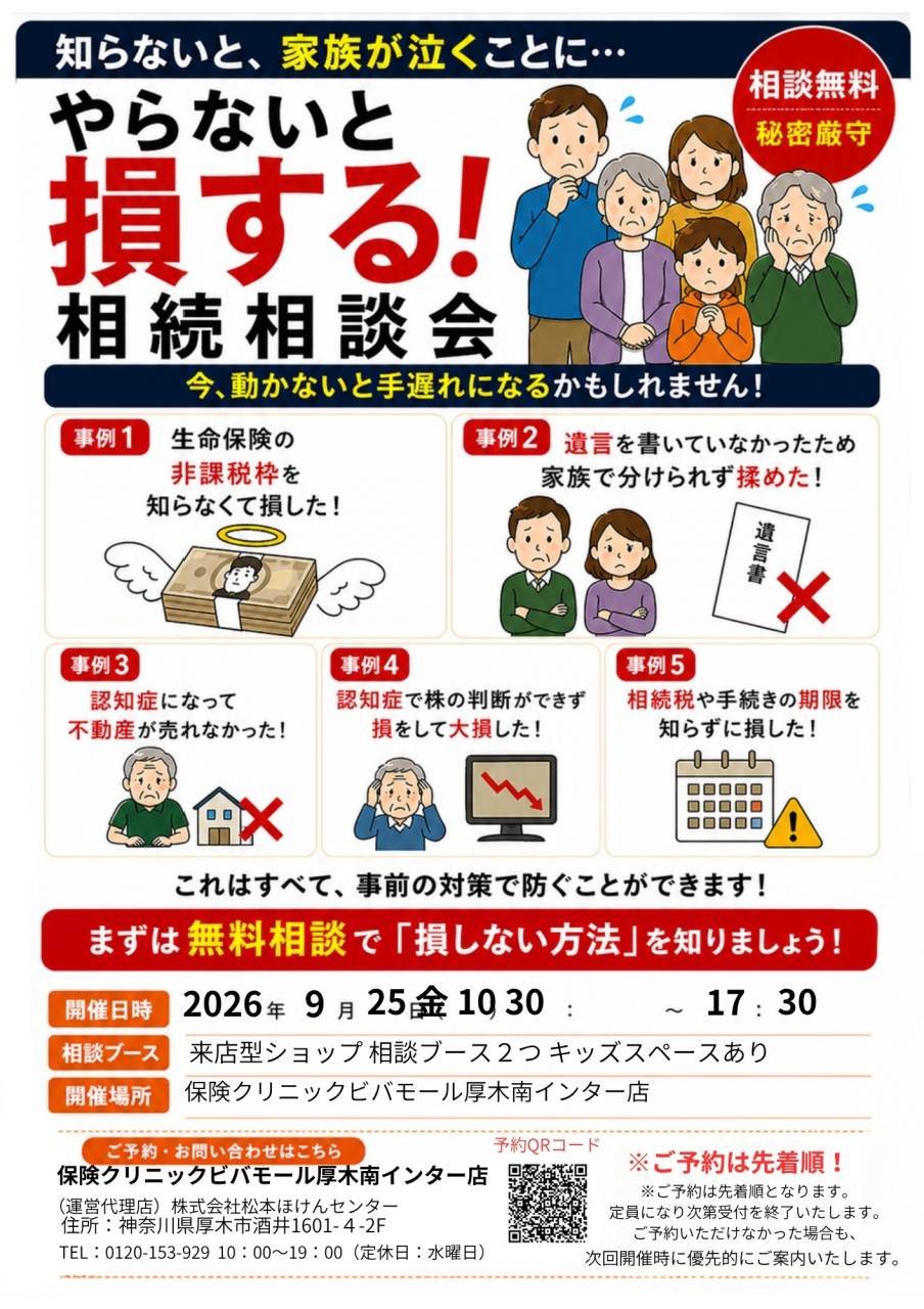【9/25開催】相続無料相談会のお知らせ｜ご予約受付中