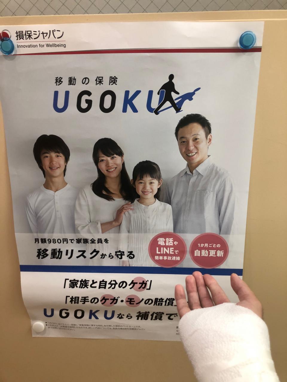 自転車で転び骨折しました。
UGOKUに入っててよかった！