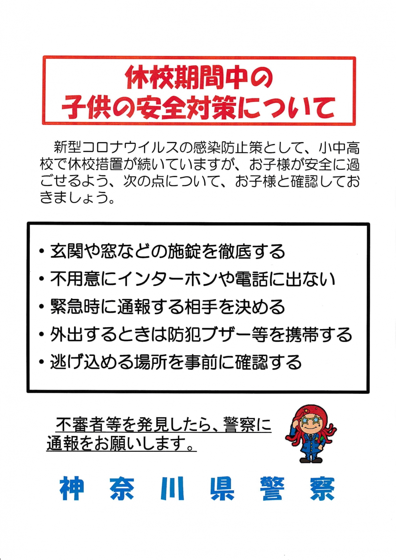 コロナ関連！！休校期間中の子供の安全対策について！！