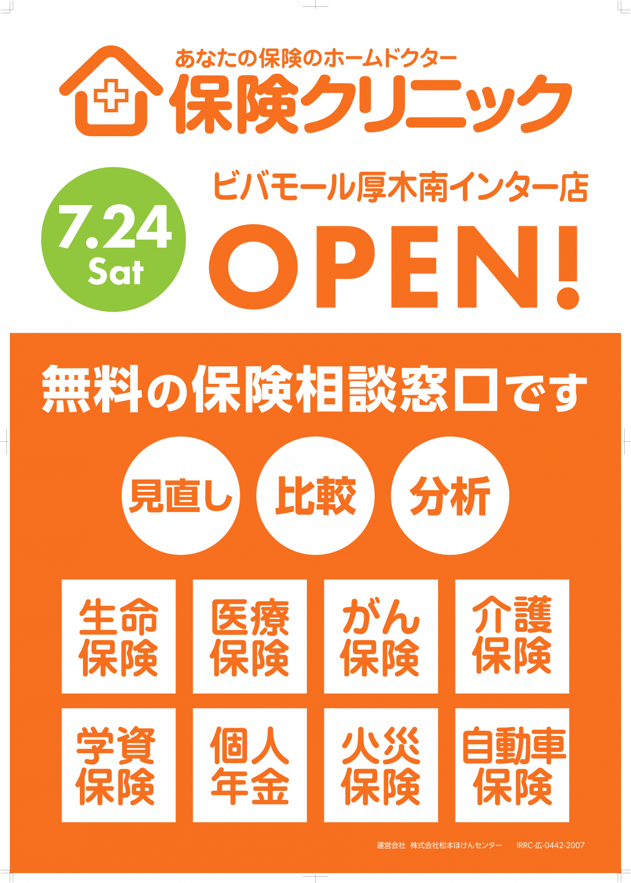 毎日更新！
保険クリニック
ビバモール厚木南インター店オープン！
松本ほけんセンター運営管理！